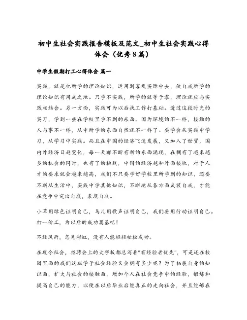 初中生社会实践报告模板及范文_初中生社会实践心得体会(优秀8篇)