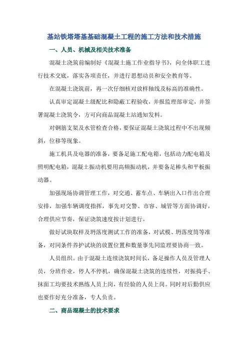 基站铁塔塔基基础混凝土工程的施工方法和技术措施