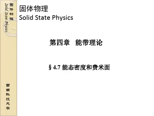 固体物理 04-07能态密度和费密面