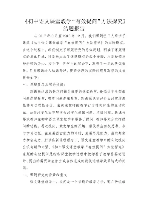 《初中语文课堂教学提问有效性探究》结题结题报告