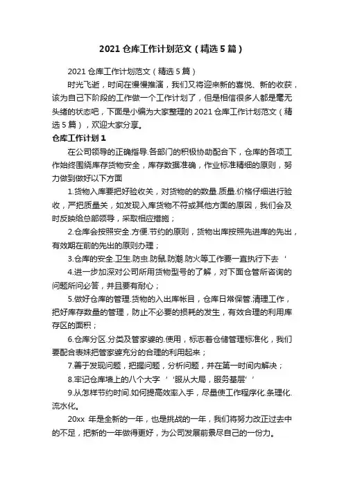 2021仓库工作计划范文（精选5篇）