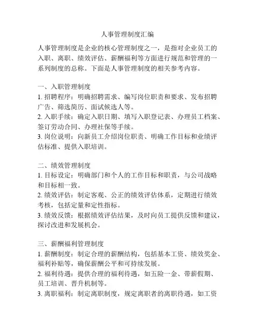 人事管理制度汇编