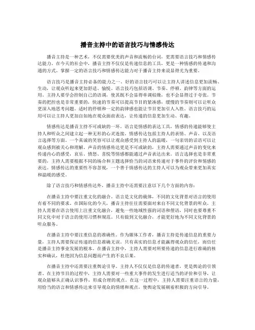 播音主持中的语言技巧与情感传达