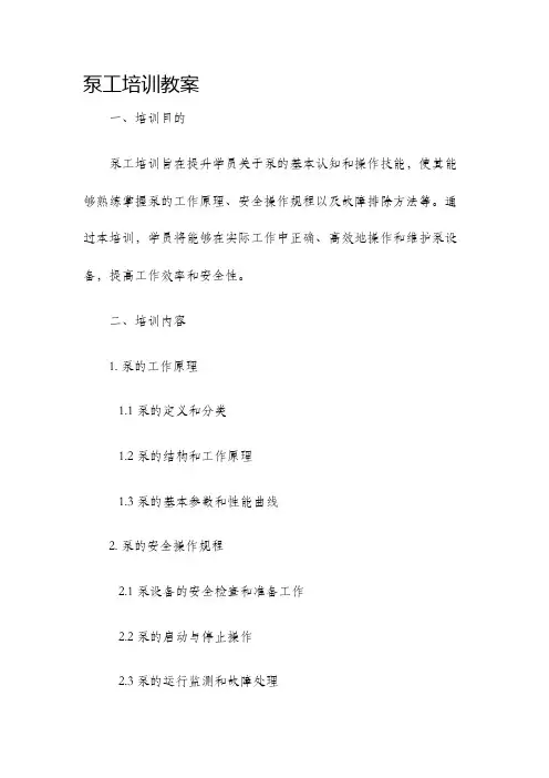 泵工培训教案