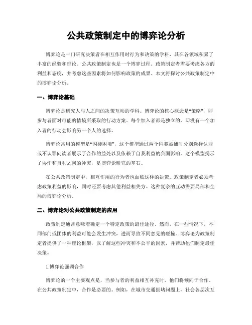 公共政策制定中的博弈论分析