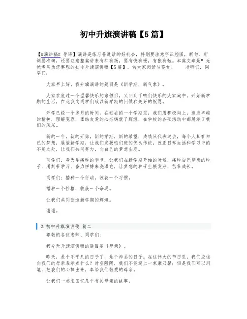 初中升旗演讲稿【5篇】