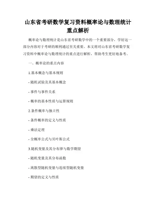 山东省考研数学复习资料概率论与数理统计重点解析