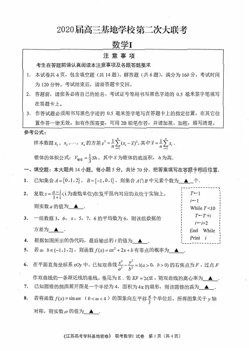 江苏省2020届基地学校高三第二次大联考数学试题及答案(PDF版)