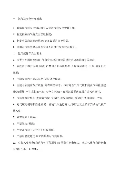 氮气瓶储存及使用规范