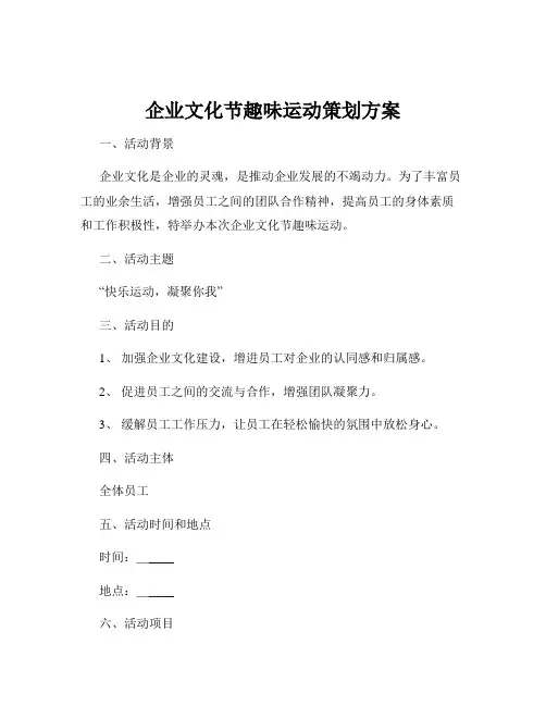 企业文化节趣味运动策划方案