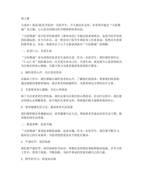 医学生发言稿大医精诚(3篇)