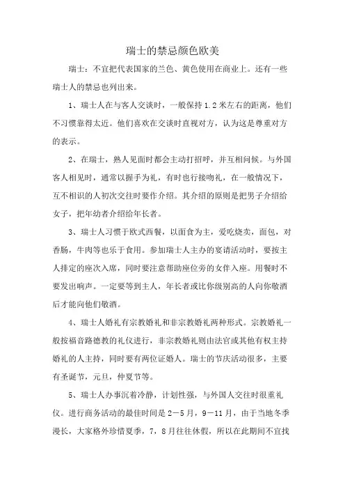 瑞士的禁忌颜色欧美