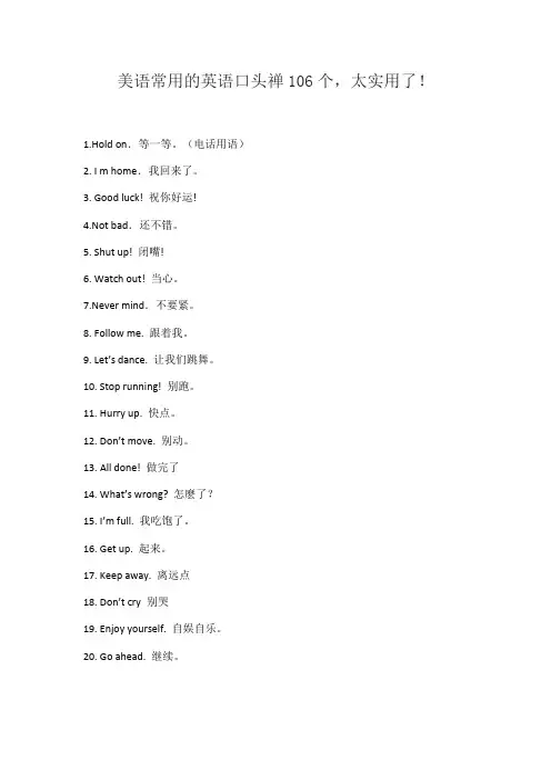 美语常用的英语口头禅106个,太实用了!