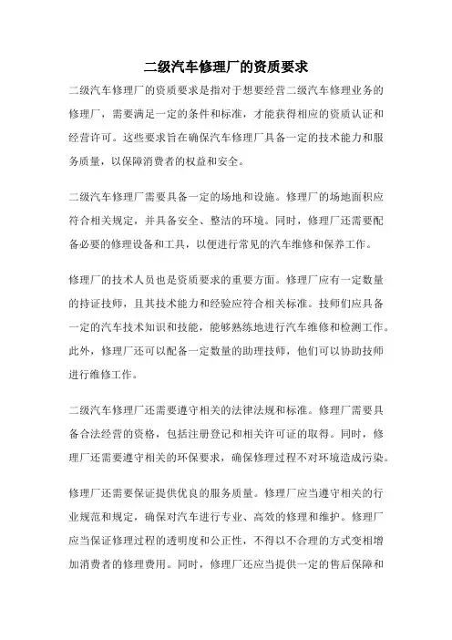 二级汽车修理厂的资质要求