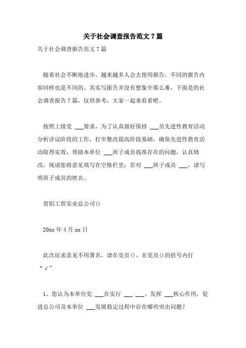 2021年关于社会调查报告范文7篇