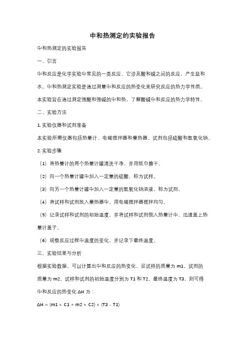 中和热测定的实验报告