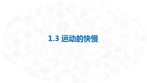 运动的快慢(38张PPT)物理八年级上册