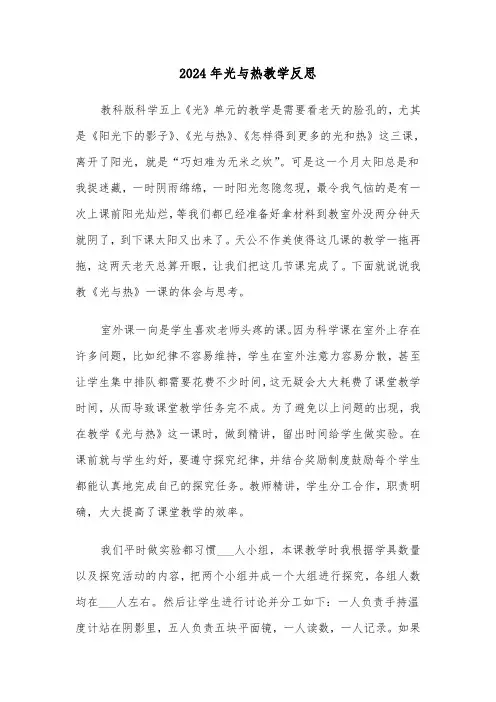 2024年光与热教学反思(3篇)