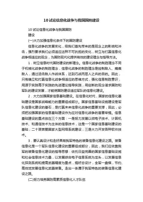 10试论信息化战争与我国国防建设