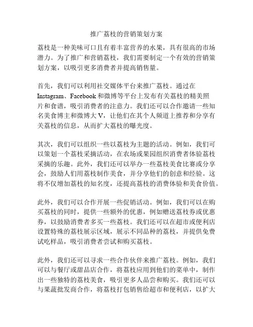 推广荔枝的营销策划方案