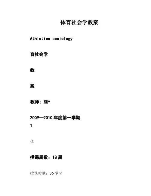 体育社会学教案