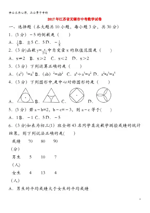 江苏省无锡市2017年中考数学试卷