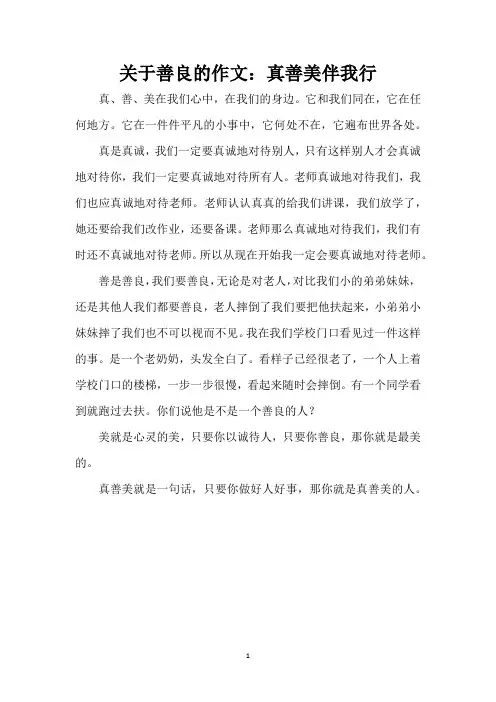 关于善良的作文：真善美伴我行(精编版)