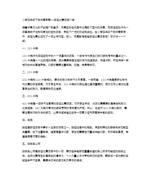 小学四年级下册体育教案——田径比赛项目介绍