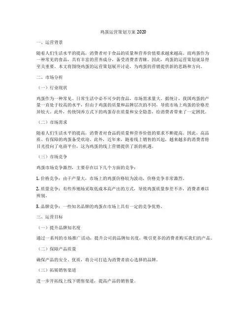 鸡蛋运营策划方案2020