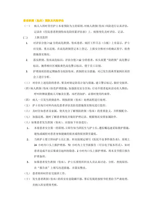 21.患者跌倒(坠床)预防及风险评估