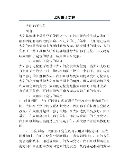 太阳影子定位