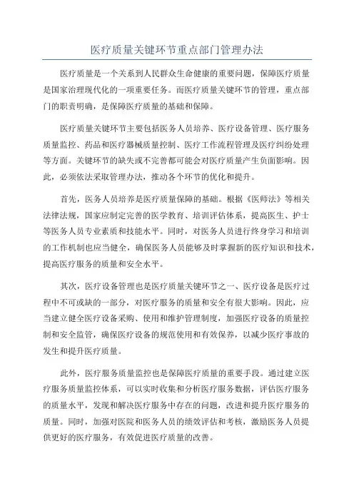 医疗质量关键环节重点部门管理办法