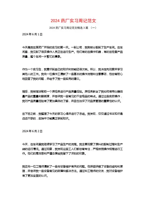 2024药厂实习周记范文3篇