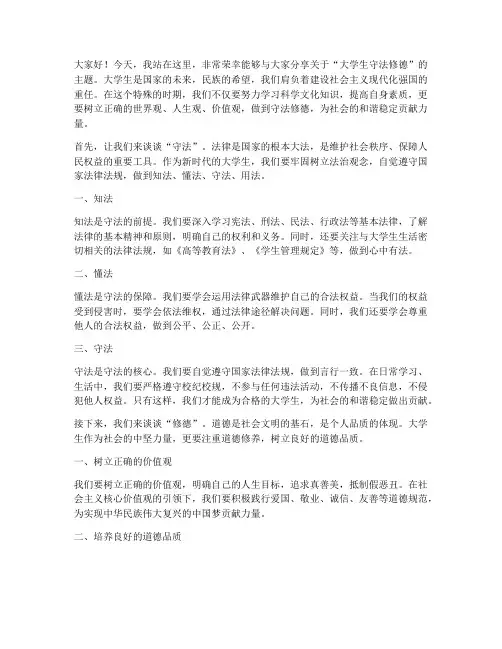大学生守法修德演讲稿范文