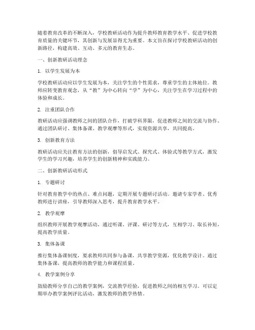学校教研活动创新
