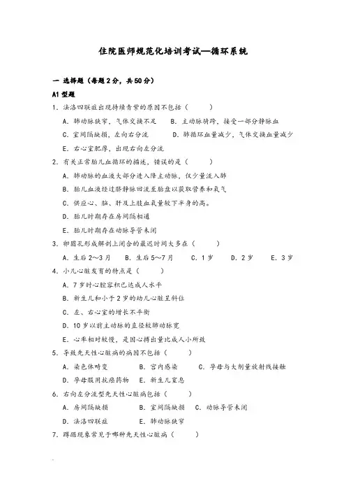 少儿科住院医师规范化培训考试—循环系统