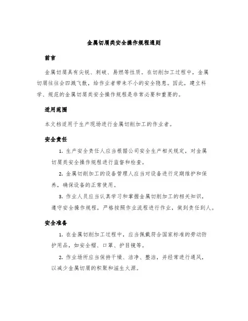 金属切屑类安全操作规程通则