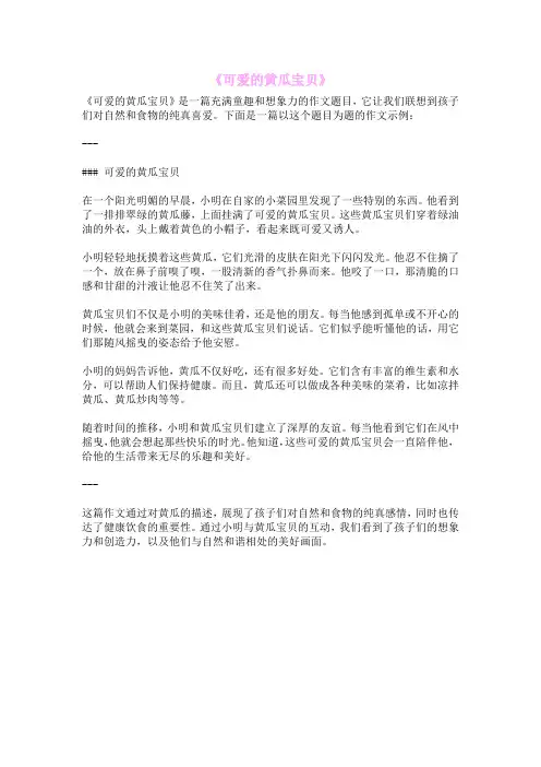 《可爱的黄瓜宝贝》