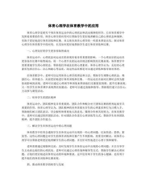 体育心理学在体育教学中的应用