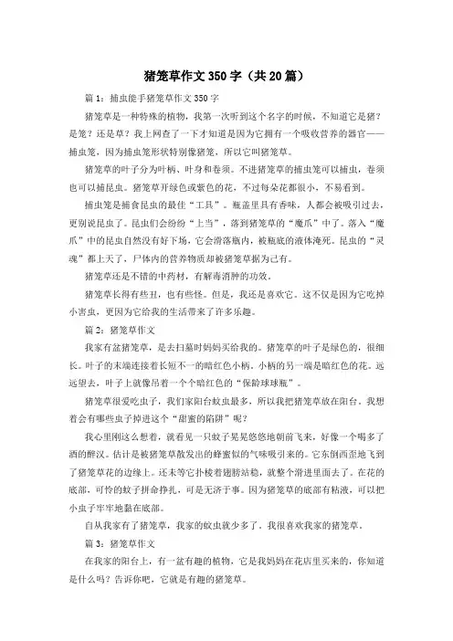 猪笼草作文350字(共20篇)