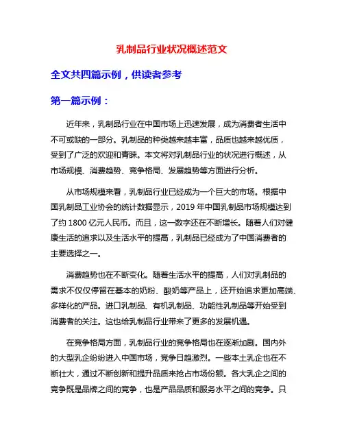 乳制品行业状况概述范文