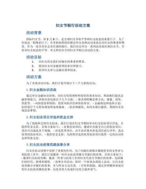 妇女节银行活动方案
