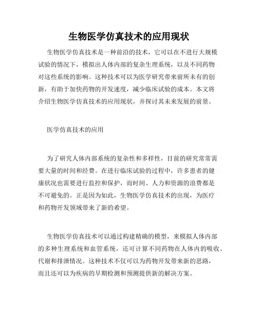 生物医学仿真技术的应用现状