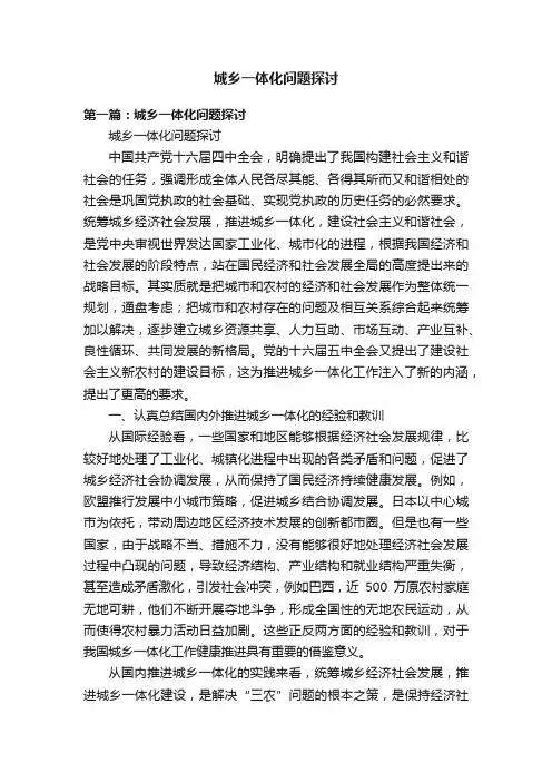 城乡一体化问题探讨
