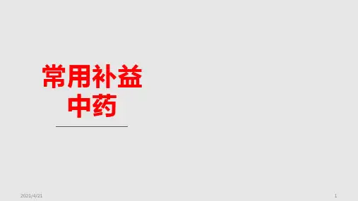 常用补益中药PPT课件