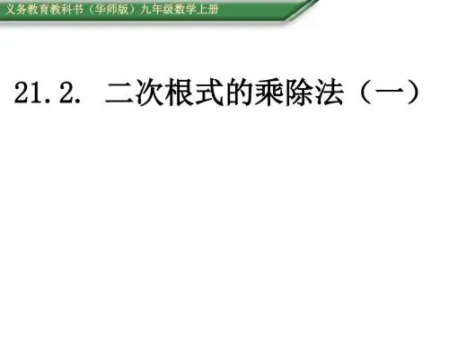 二次根式的乘除