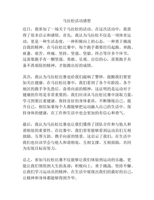 马拉松活动感想