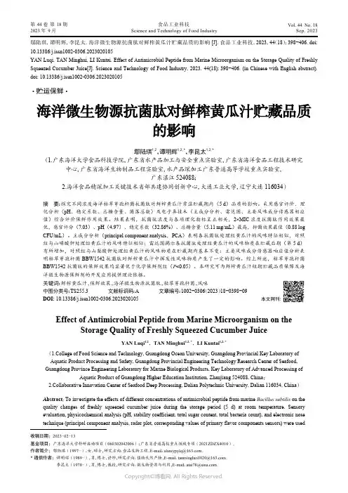 海洋微生物源抗菌肽对鲜榨黄瓜汁贮藏品质的影响