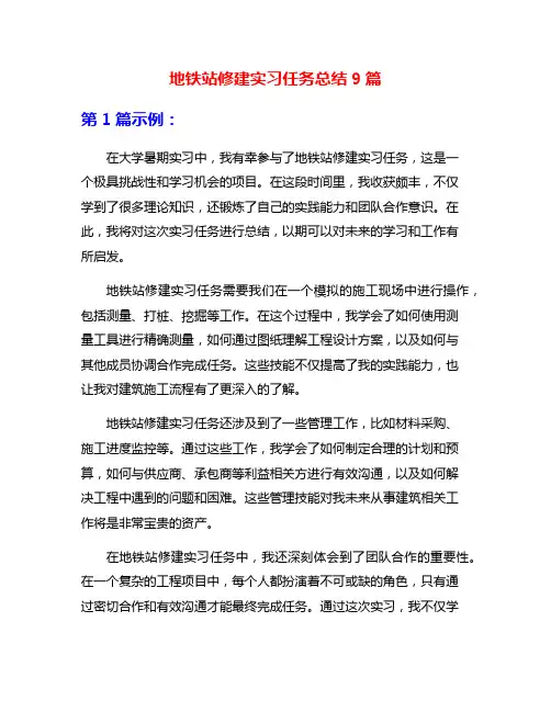 地铁站修建实习任务总结9篇