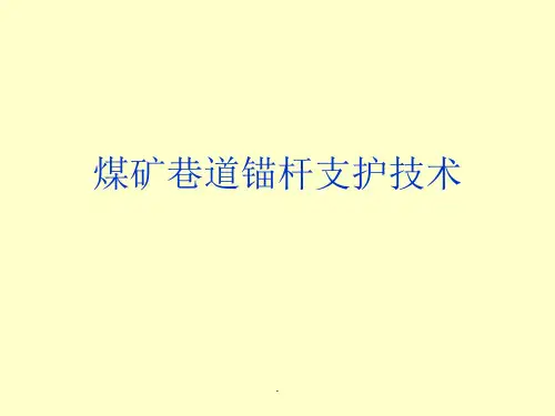 煤矿巷道锚杆支护技术